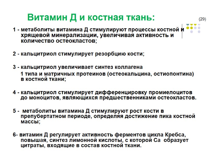 Витамин Д и костная ткань:         